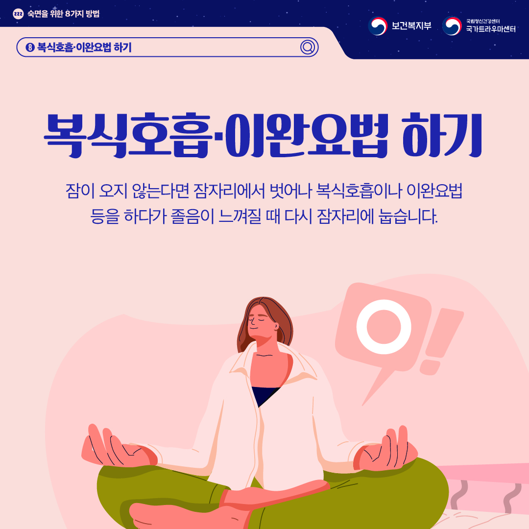 숙면을 위한 8가지 방법